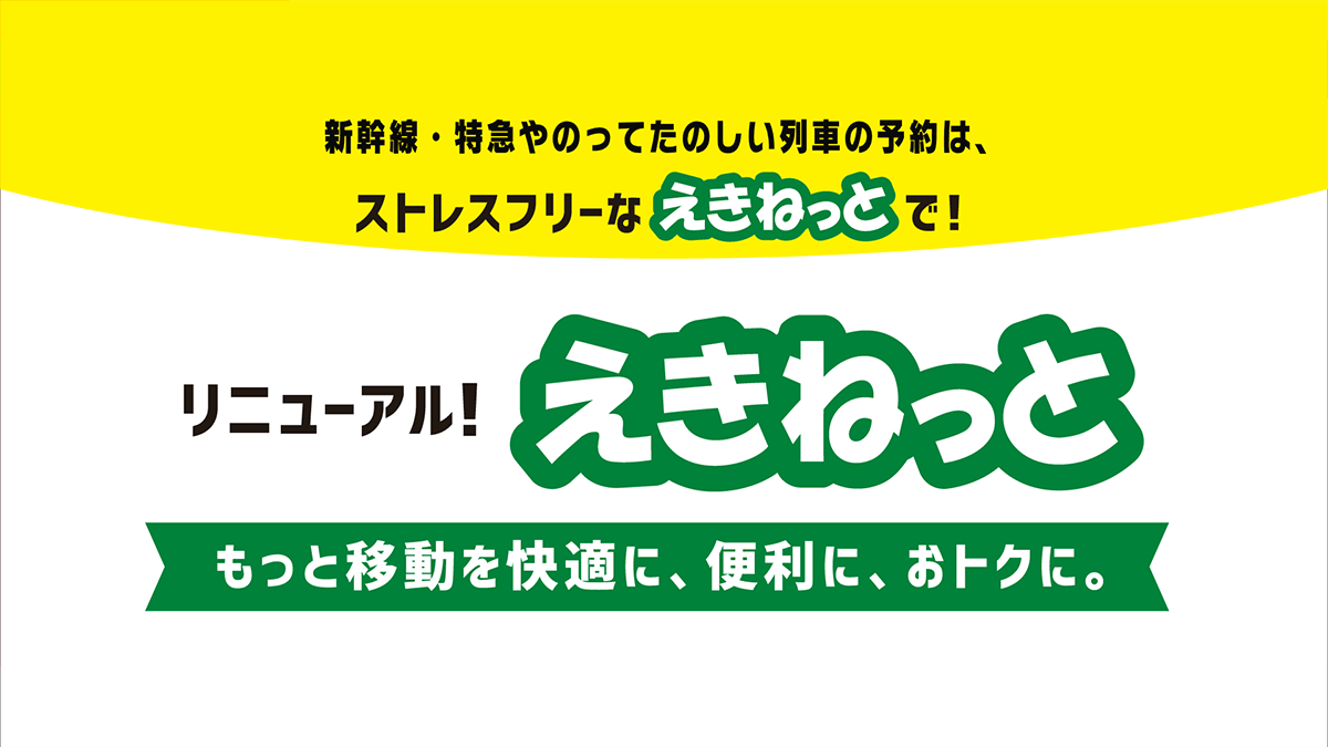 えきねっと