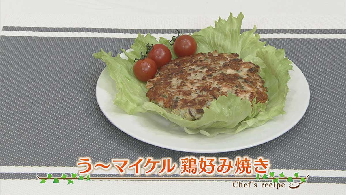 う～マイケル　鶏好み焼き