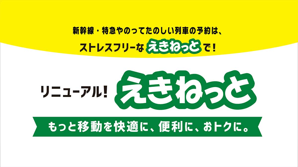 えきねっとリニューアル