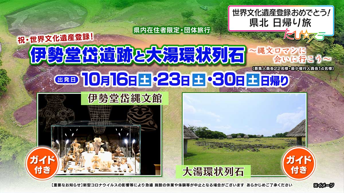 伊勢堂岱遺跡と大湯環状列石～縄文ロマンに会いに行こう～