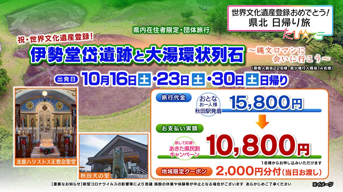 伊勢堂岱遺跡と大湯環状列石～縄文ロマンに会いに行こう～