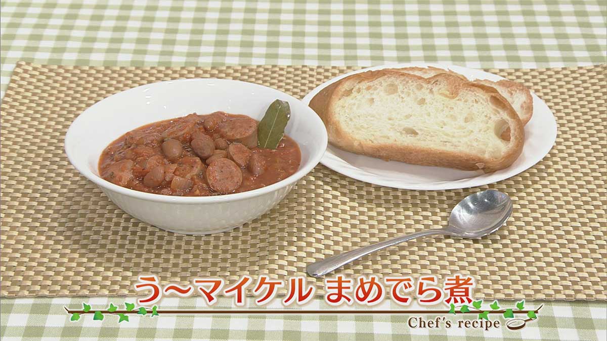 う～マイケル　まめでら煮