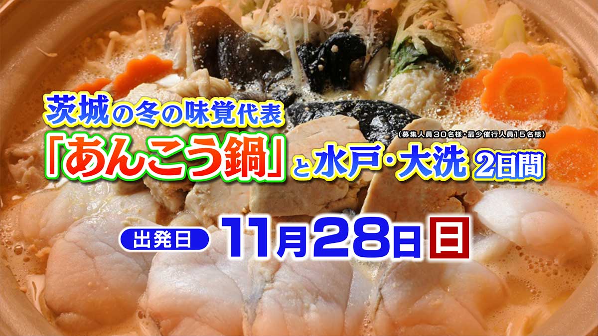 茨城の冬の味覚代表「あんこう鍋」と水戸・大洗２日間