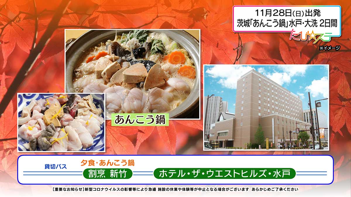 茨城の冬の味覚代表「あんこう鍋」と水戸・大洗２日間