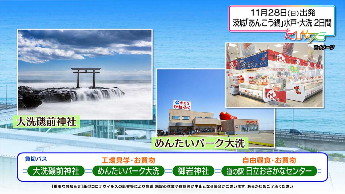 茨城の冬の味覚代表「あんこう鍋」と水戸・大洗２日間