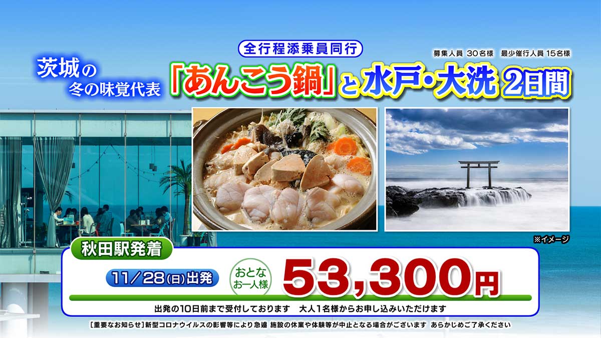 茨城の冬の味覚代表「あんこう鍋」と水戸・大洗２日間