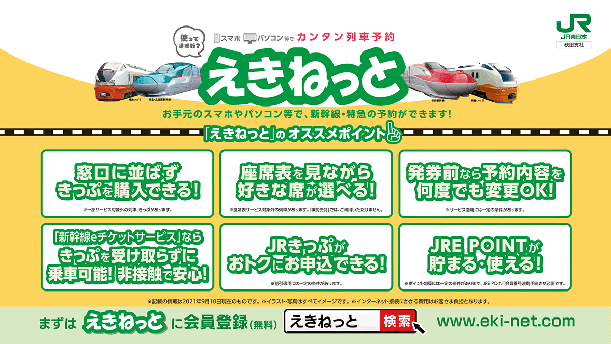 えきねっと会員限定のとってもおトクなきっぷ、 「トクだ値」をご紹介！