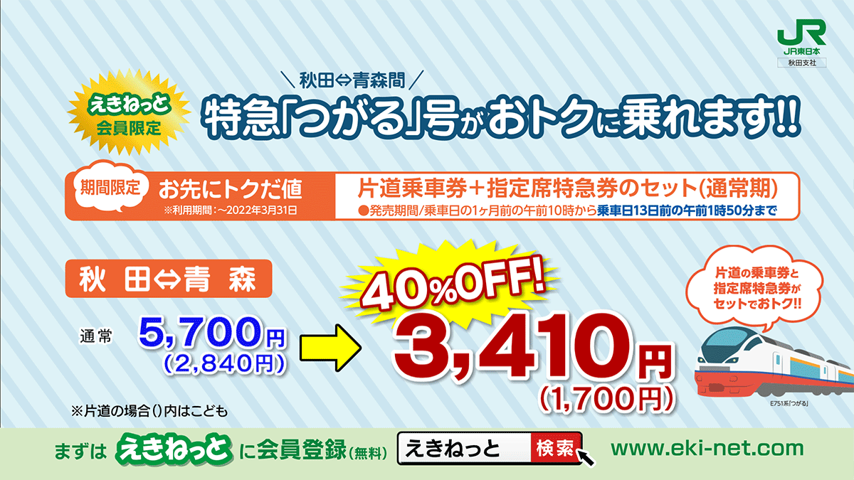 えきねっと会員限定のとってもおトクなきっぷ、 「トクだ値」をご紹介！