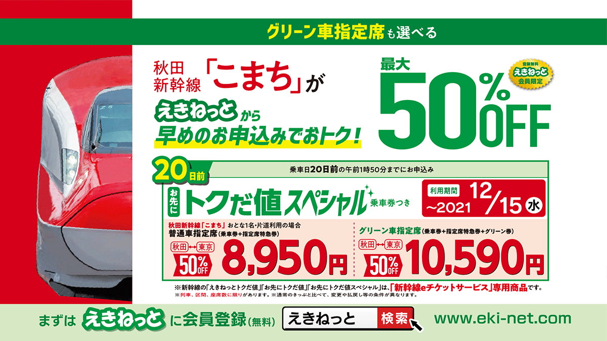 えきねっと会員限定のとってもおトクなきっぷ、 「トクだ値」をご紹介！