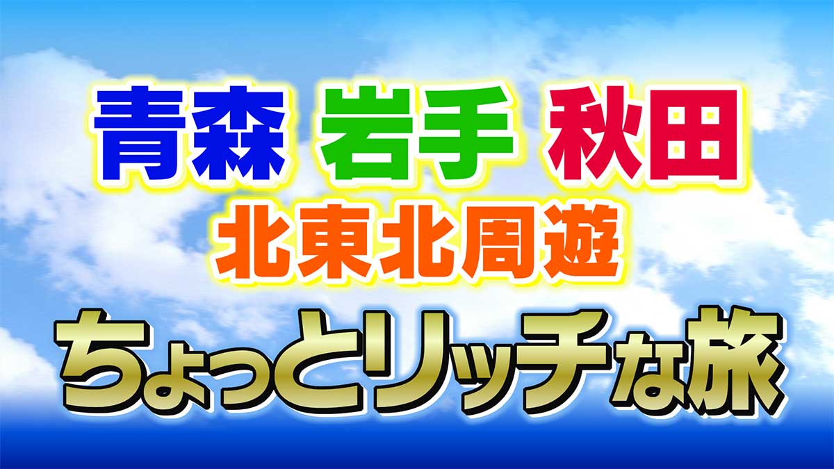 「新幹線グランクラス＆リゾートしらかみ 人気列車の旅」のお知らせ