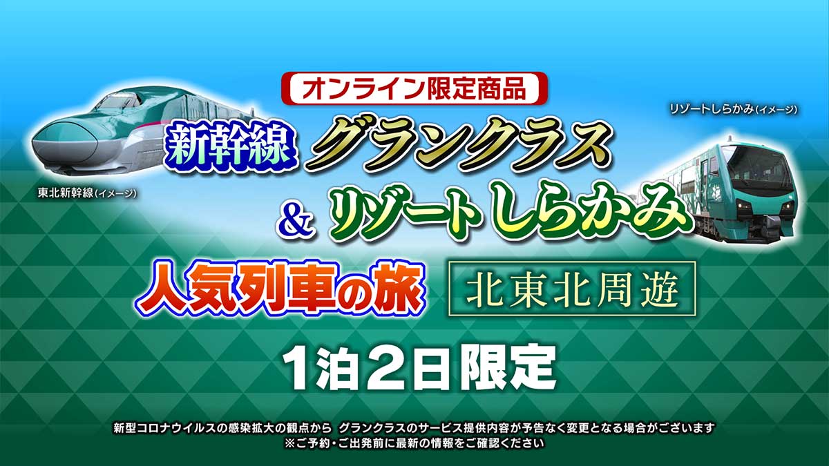 新幹線グランクラス＆リゾートしらかみ 人気列車の旅