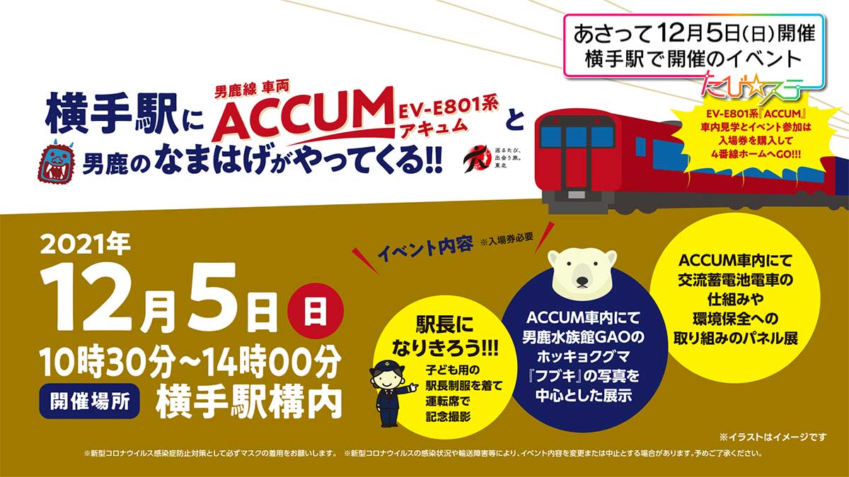 横手駅に男鹿線車両『ACCUM』と『男鹿のなまはげ』がやってくる！