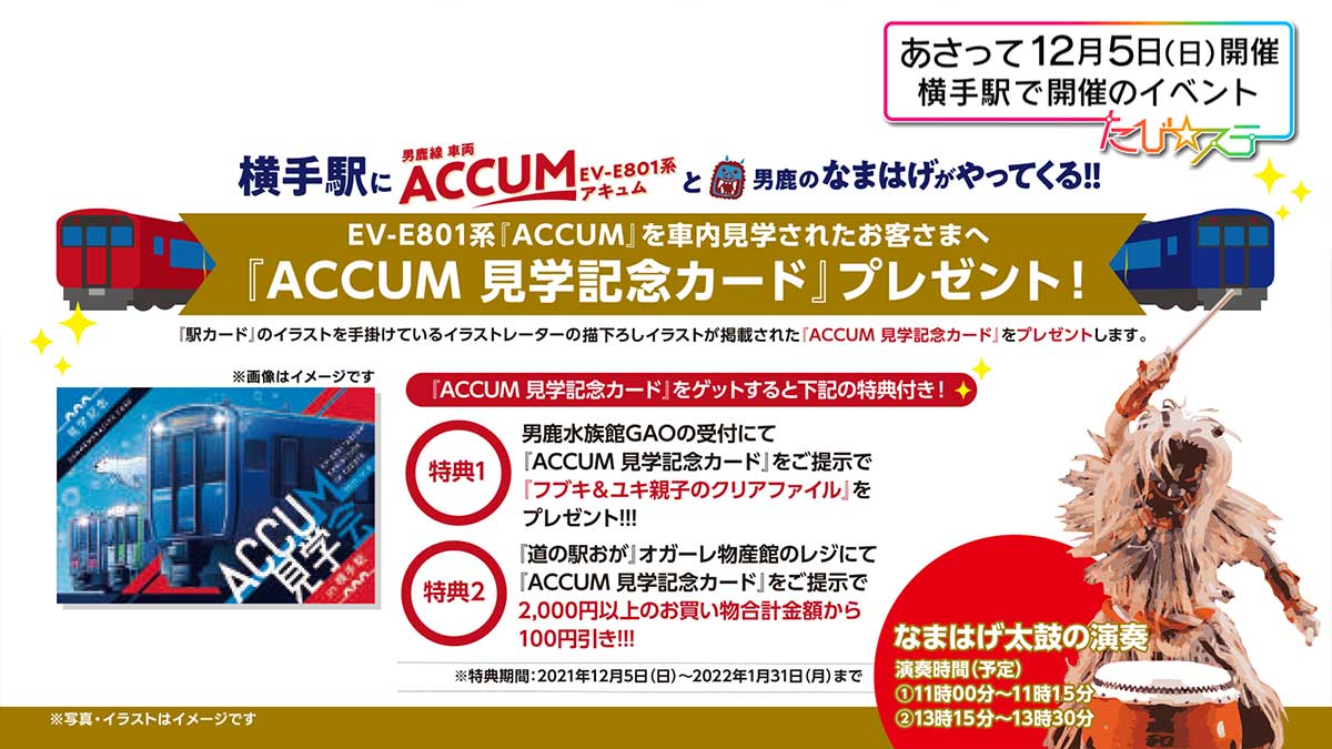 横手駅に男鹿線車両『ACCUM』と『男鹿のなまはげ』がやってくる！