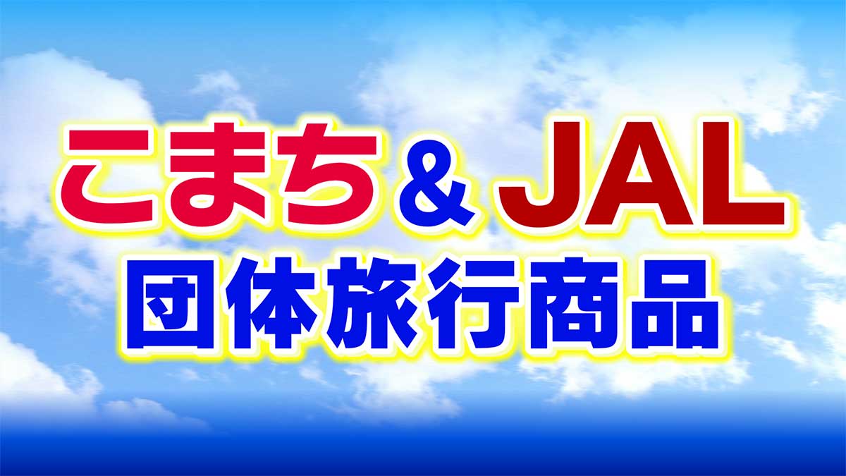 こまち＆JALで行くまるで地下神殿「首都圏外郭(がいかく)放水(ほうすい)路(ろ)」と豪華絢爛「迎賓館(げいひんかん)赤坂(あかさか)離宮(りきゅう)」