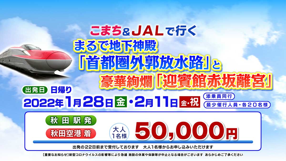 こまち＆JALで行くまるで地下神殿「首都圏外郭(がいかく)放水(ほうすい)路(ろ)」と豪華絢爛「迎賓館(げいひんかん)赤坂(あかさか)離宮(りきゅう)」