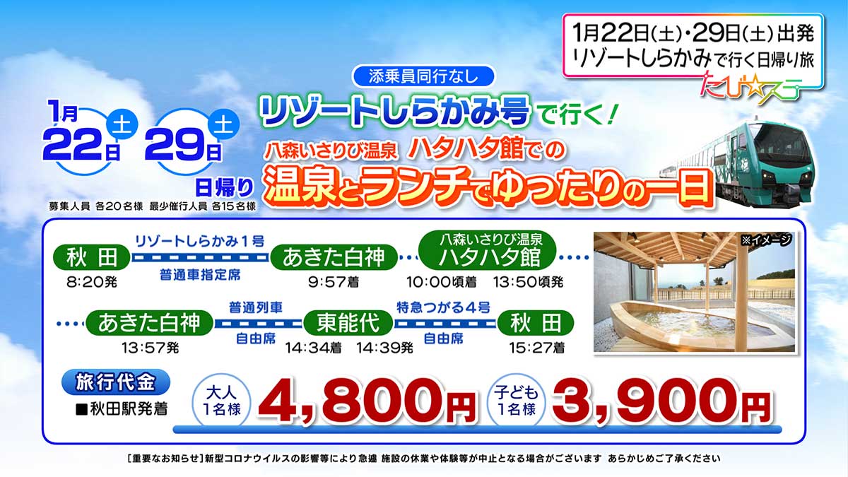 リゾートしらかみ号で行く！八森いさりび温泉ハタハタ館での温泉とランチでゆったりの一日