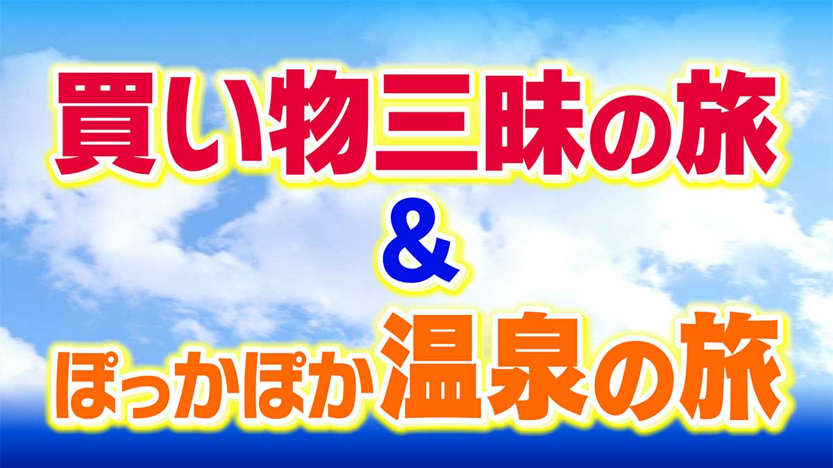 「さあ出かけよう！三井アウトレットパーク仙台港への旅」、「特急いなほ号と由利高原鉄道で行く！ホテルフォレスタ鳥海ランチと猿倉温泉でゆっくりの一日」