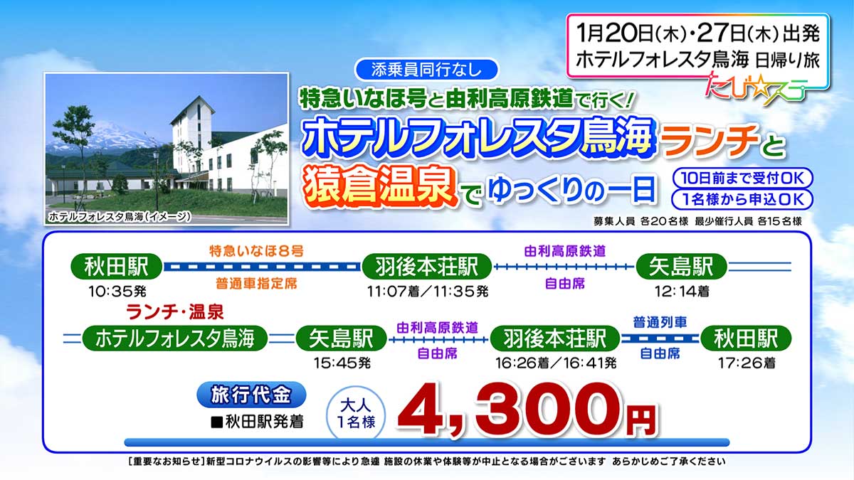 特急いなほ号と由利高原鉄道で行く！ホテルフォレスタ鳥海ランチと猿倉温泉でゆっくりの一日