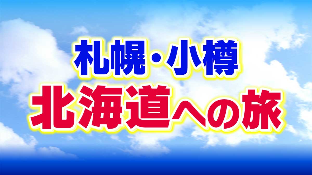 さっぽろ雪まつりと白い恋人パーク・小樽２日間