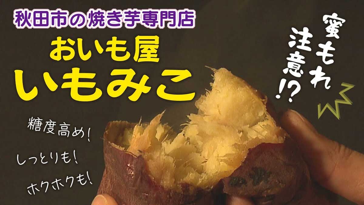 大人気！焼き芋専門店・いもみこ