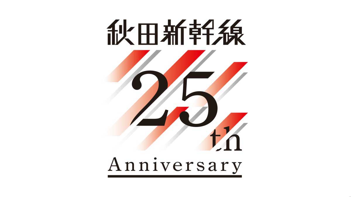 秋田新幹線25周年記念イベントのお知らせ