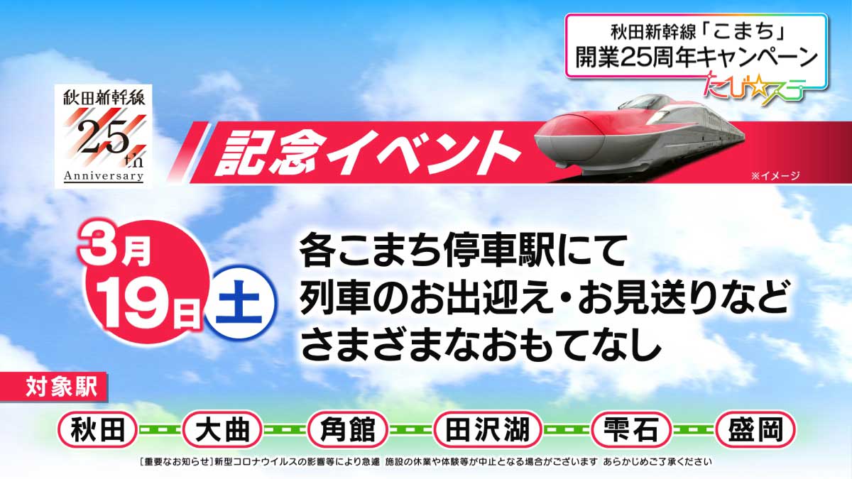 秋田新幹線25周年記念イベントのお知らせ