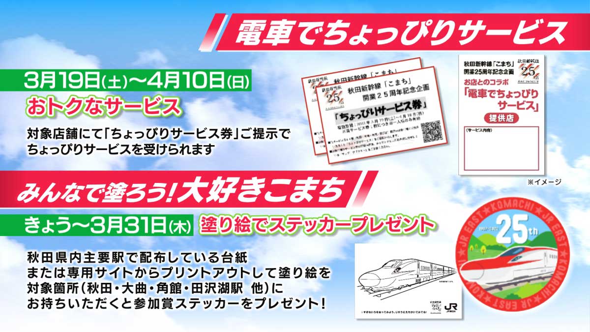 秋田新幹線25周年記念イベントのお知らせ