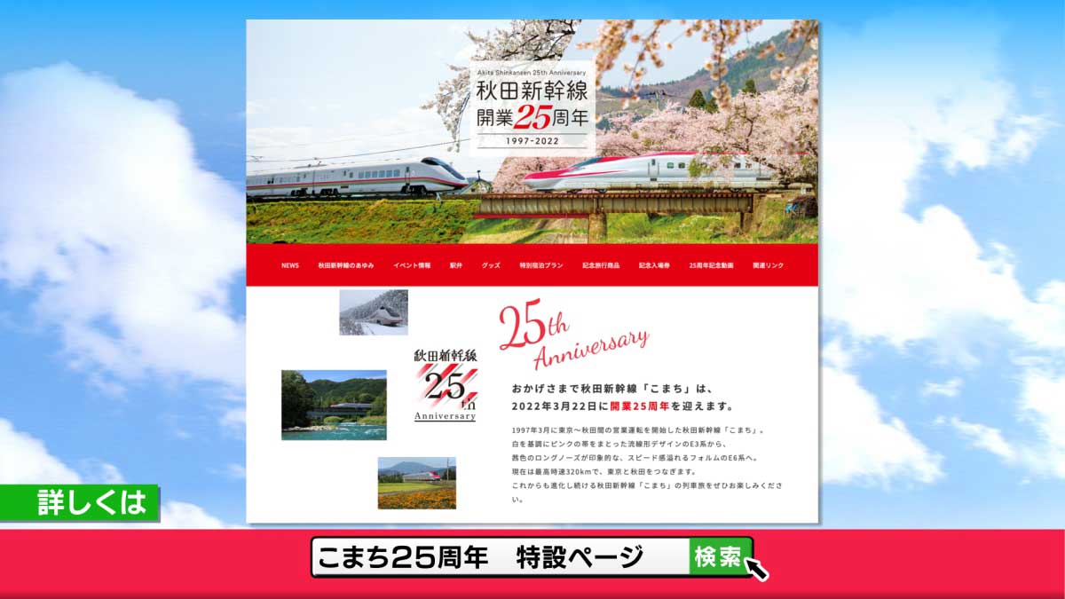 秋田新幹線25周年記念イベントのお知らせ