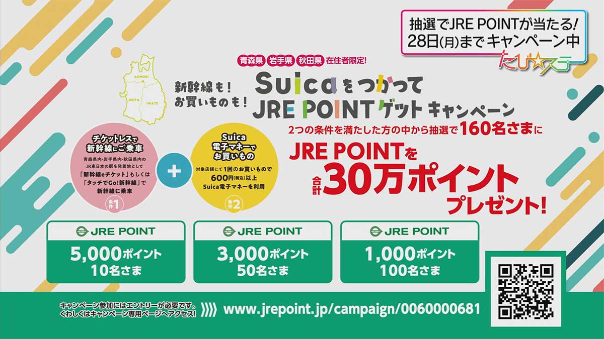 新幹線も！お買いものも！SuicaをつかってJRE POINTゲットキャンペーン