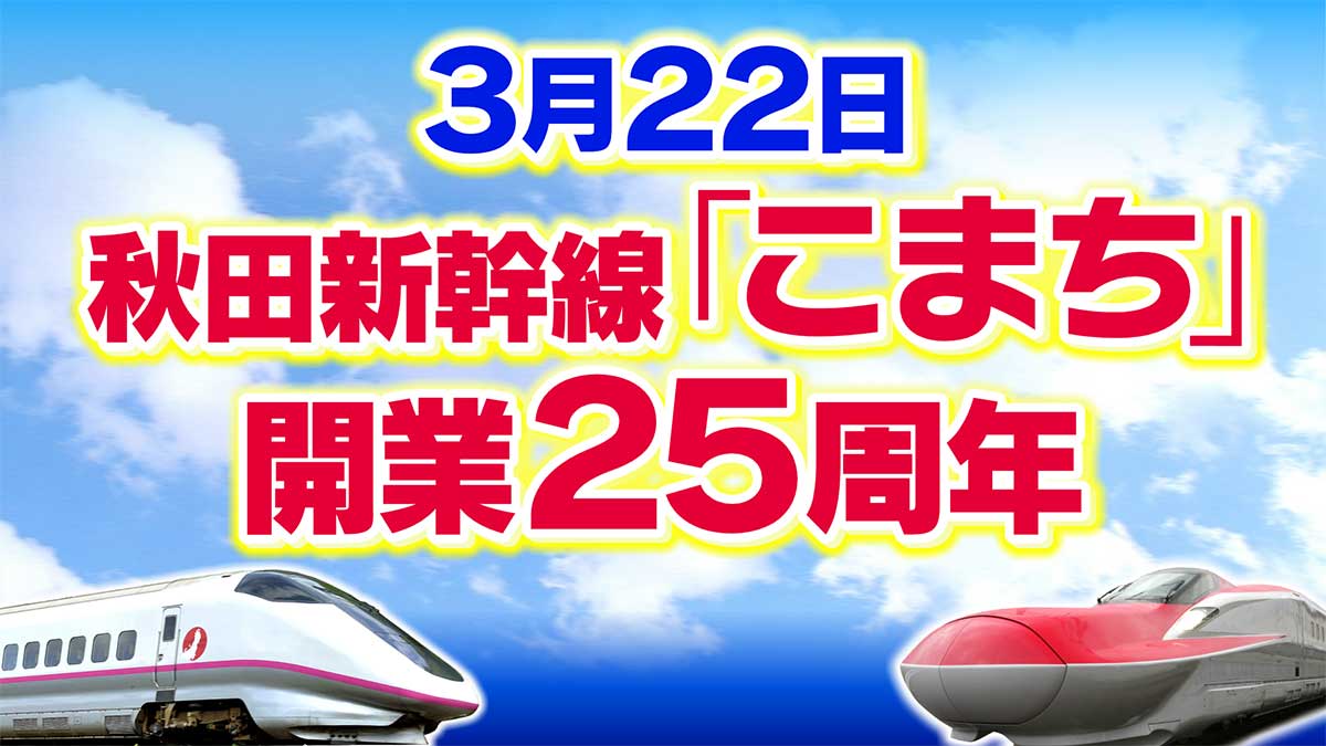 秋田新幹線「こまち」開業２５周年を記念した日帰りツアー、４つのコース