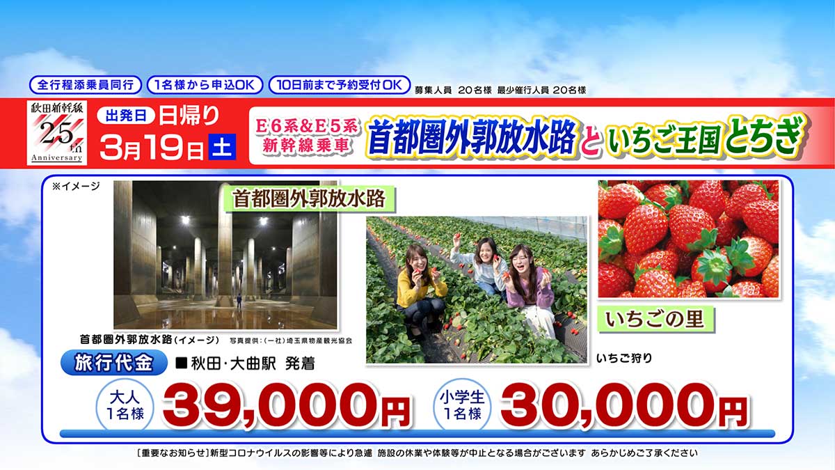 E６系＆E５系新幹線乗車　首都圏外郭放水路といちご王国とちぎ