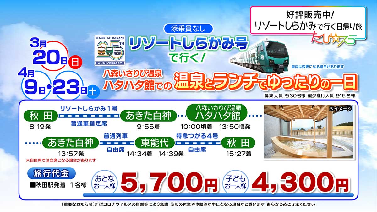 「リゾートしらかみ号」で行く「八森いさりび温泉ハタハタ館での温泉とランチでゆったりの一日」