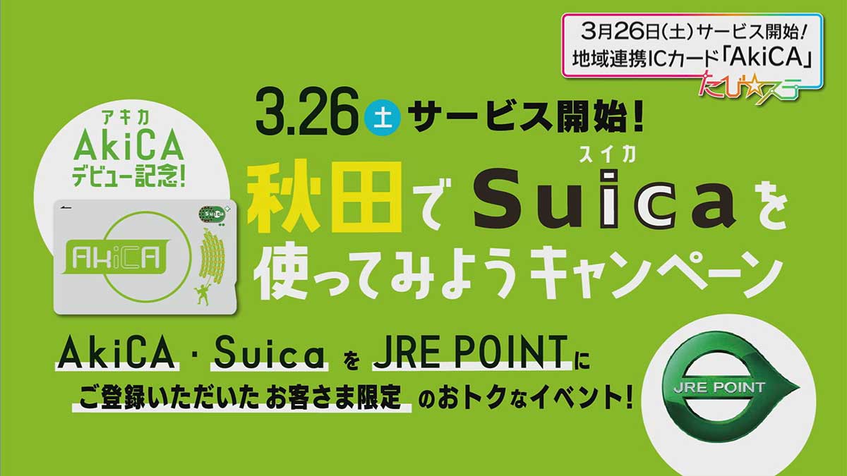 AkiCAデビュー記念！！秋田でSuicaを使ってみようキャンペーン