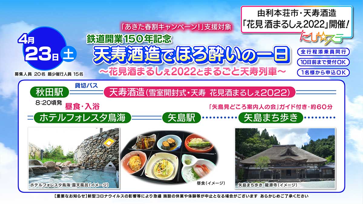 鉄道開業１５０年記念　天寿酒造でほろ酔いの一日～花見酒まるしぇ２０２２とまるごと天寿列車～