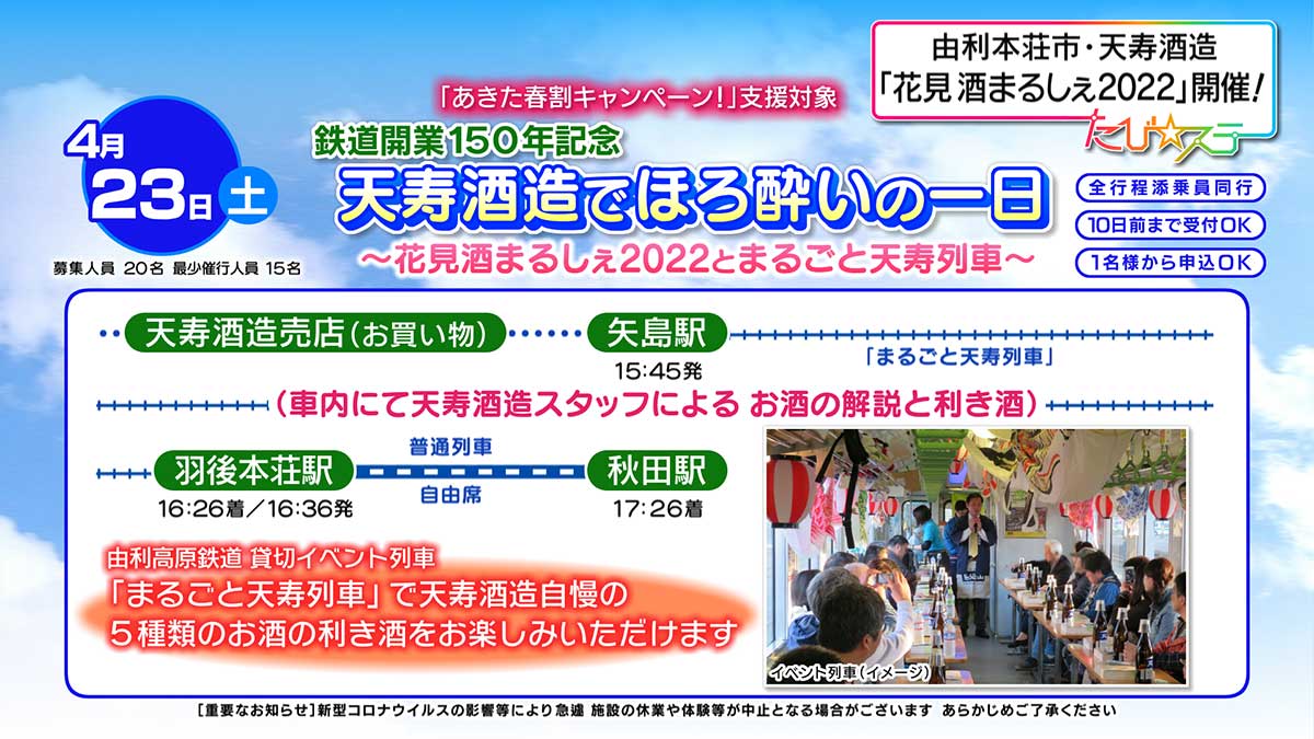 鉄道開業１５０年記念　天寿酒造でほろ酔いの一日～花見酒まるしぇ２０２２とまるごと天寿列車～