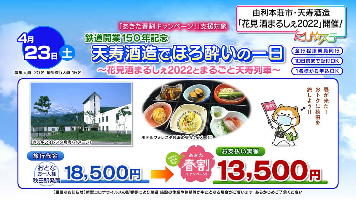 鉄道開業１５０年記念　天寿酒造でほろ酔いの一日～花見酒まるしぇ２０２２とまるごと天寿列車～