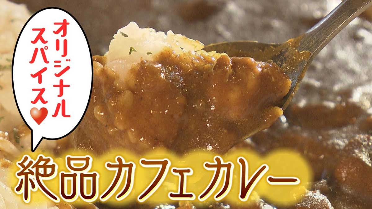 オリジナルスパイス！絶品カフェカレー