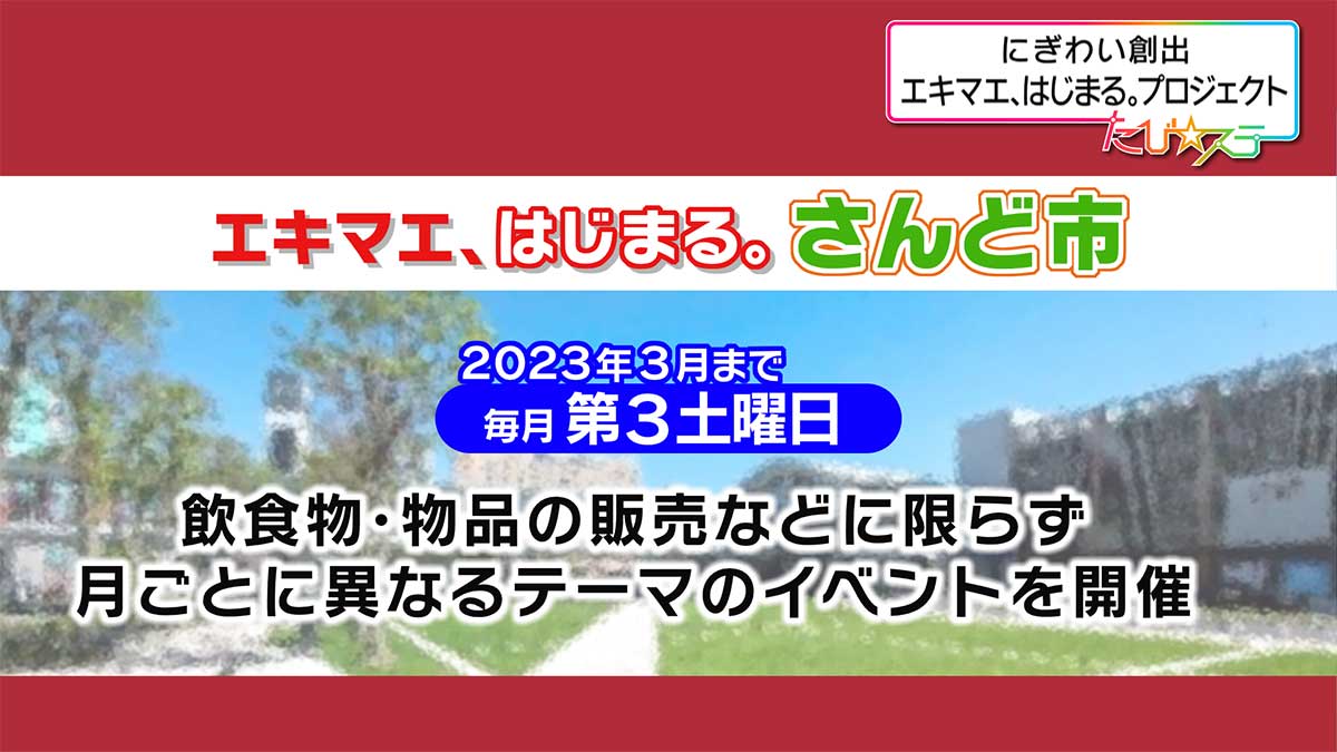 「出張！エキマエ、よりみちマルシェ」のご案内