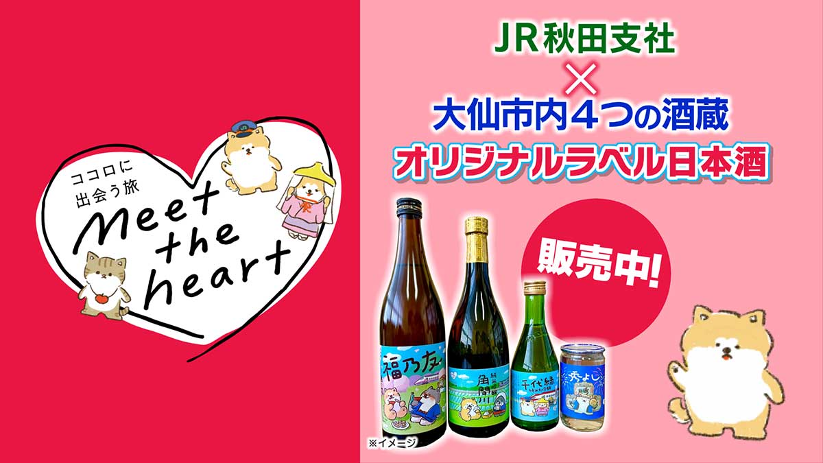 秋田犬の「あきお」がデザインされた日本酒をご紹介