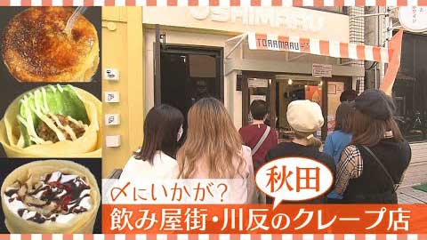 〆にいかが？飲み屋街のクレープ店