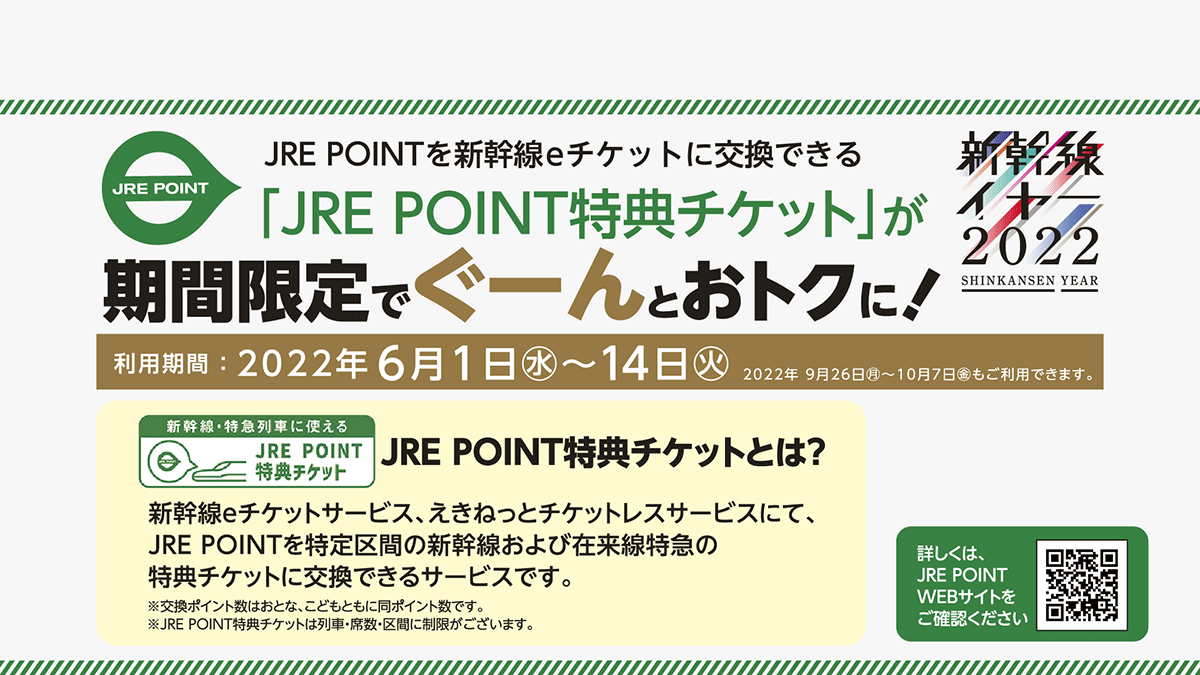 貯まったJRE POINTを使っておトクに新幹線にご乗車いただける方法