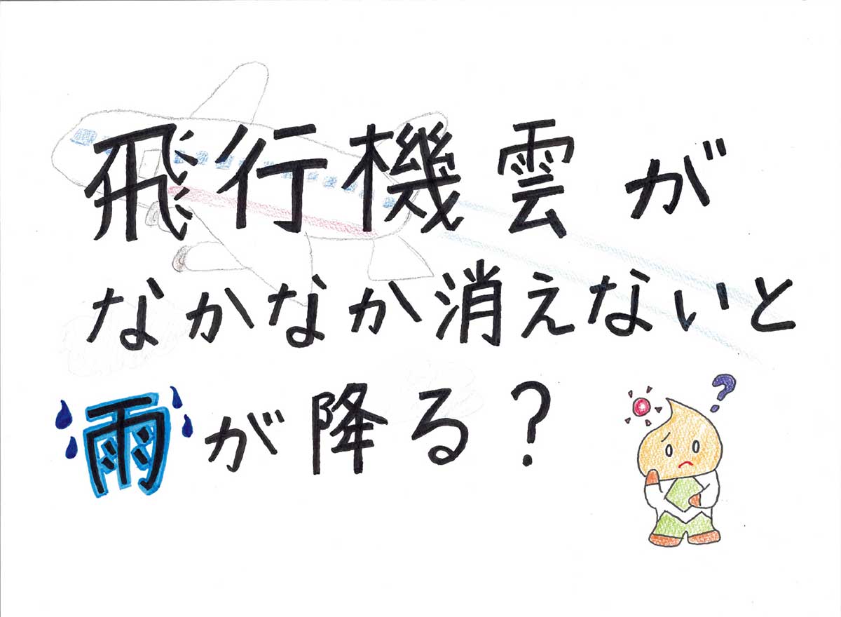 飛行機雲がなかなか消えないと雨が降る？