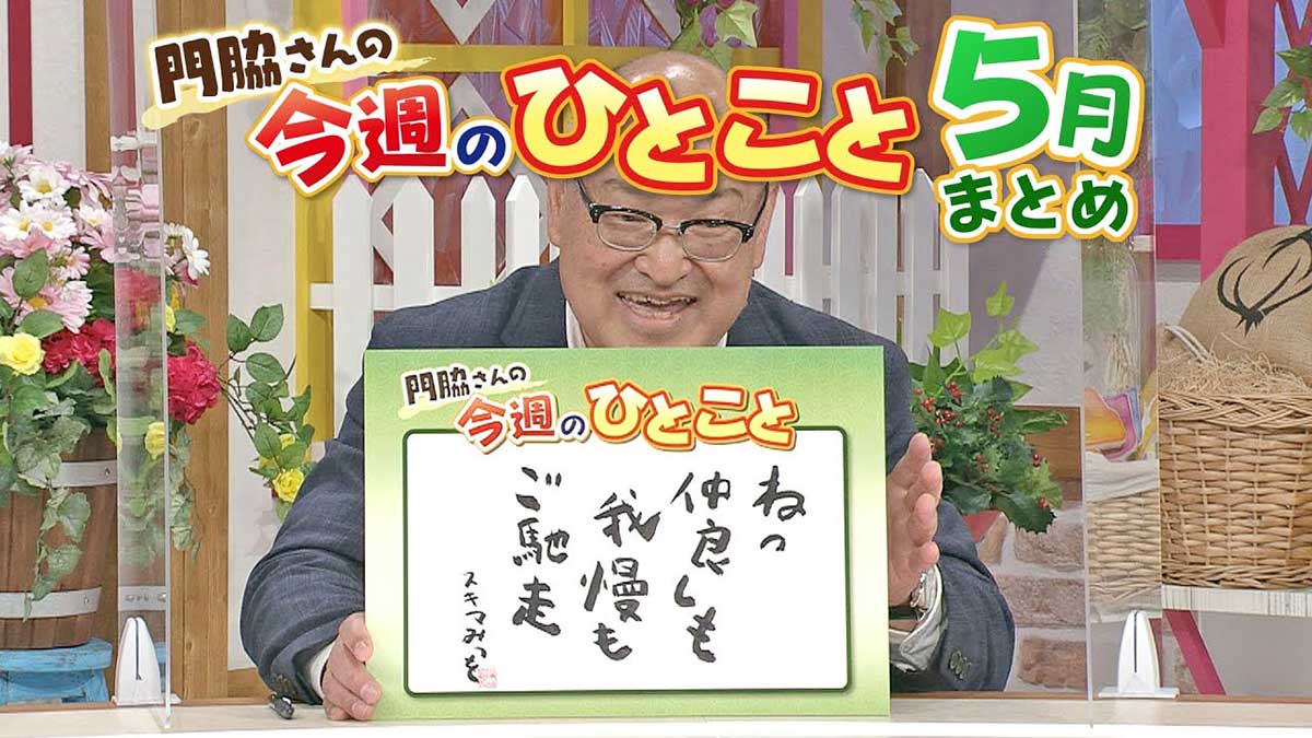 【名言集】門脇さんの今週のひとこと ５月まとめ