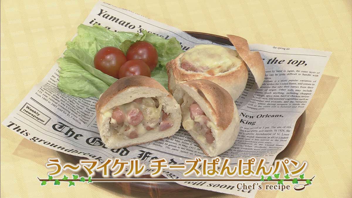 う～マイケル　チーズぱんぱんパン