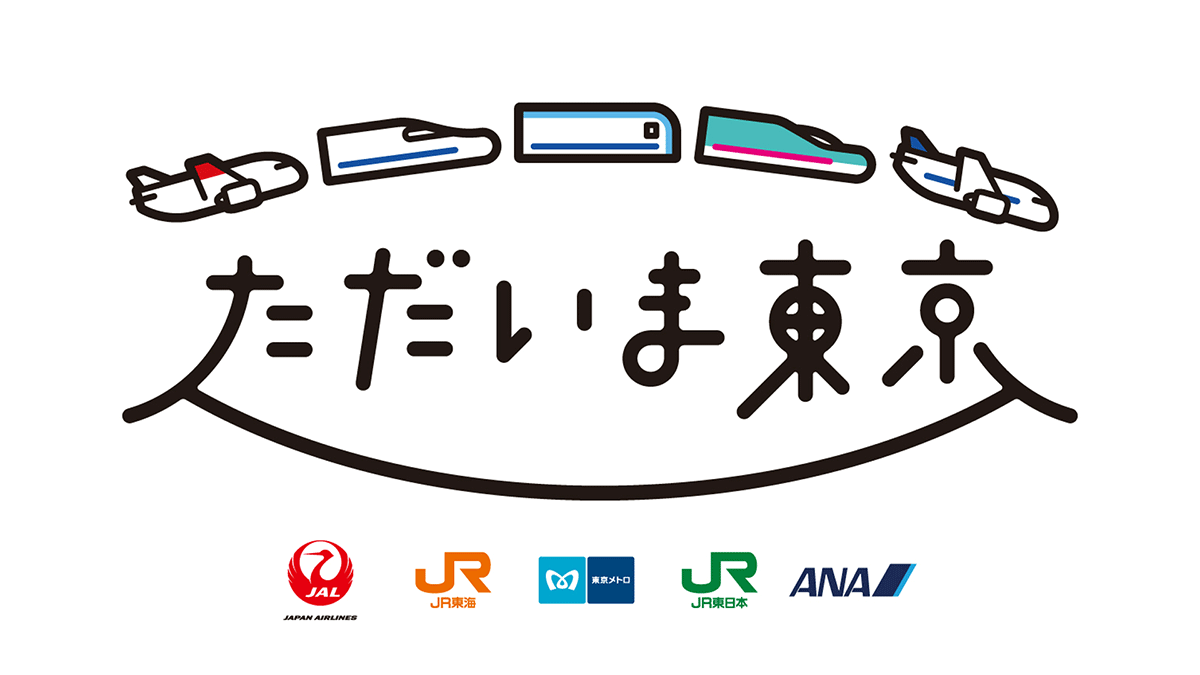 「ただいま東京」キャンペーンのご紹介