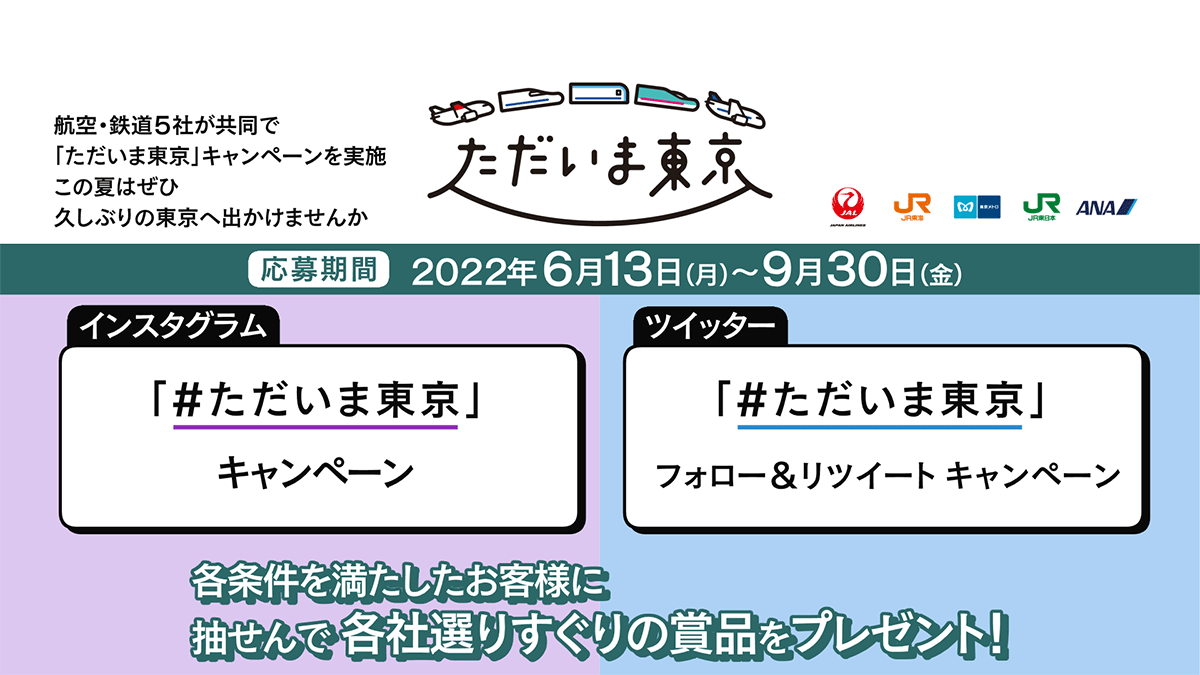 「ただいま東京」キャンペーンのご紹介