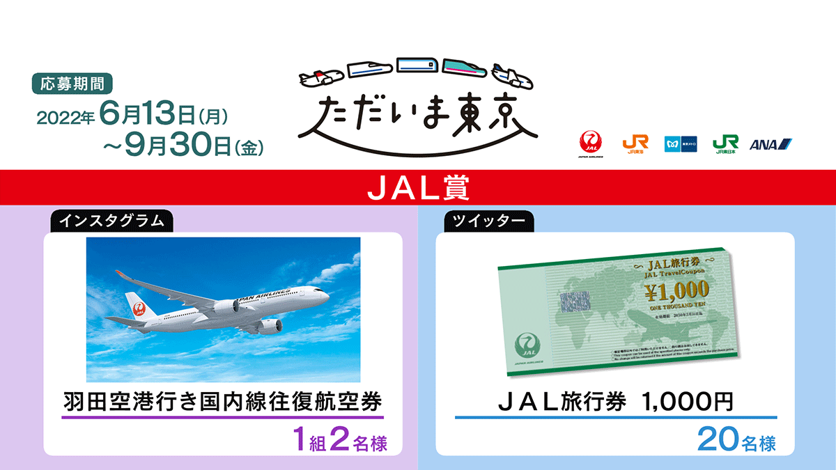 「ただいま東京」キャンペーン　JAL賞