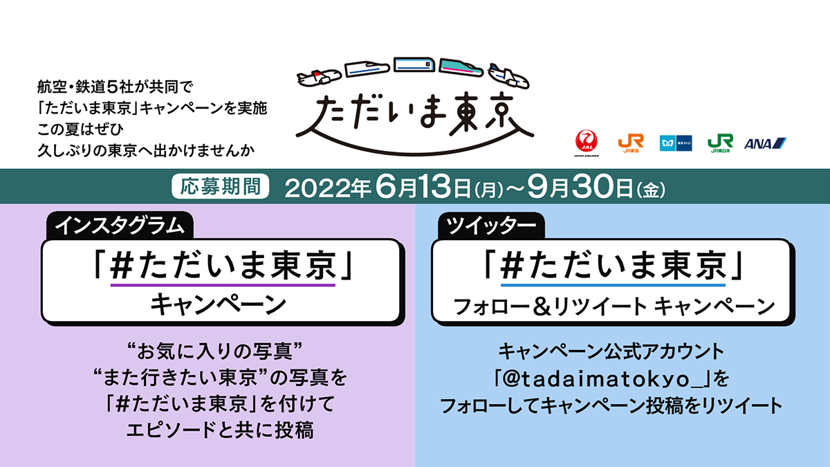 「ただいま東京」キャンペーンのご紹介