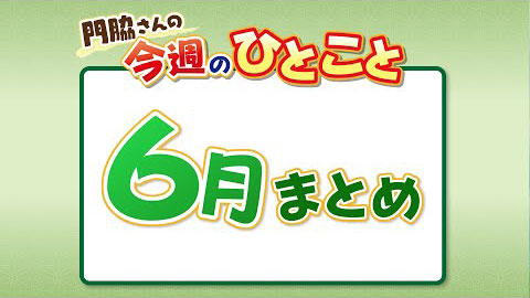 【名言集】門脇さんの今週のひとこと ６月まとめ