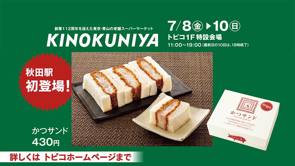 「東京・青山の老舗スーパーマーケット紀ノ国屋の商品販売」開催のお知らせ